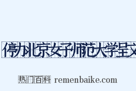 停办北京女子师范大学呈文是什么意思的图片